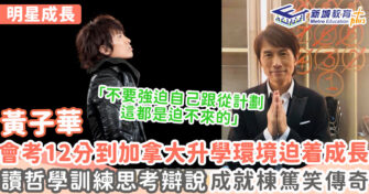 明星成長 ｜  黃子華讀加拿大Top5大學 為興趣放棄工商管理讀哲學