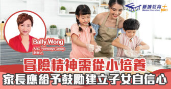 人仔細細｜冒險精神需從小培養 家長應給予鼓勵建立子女自信心