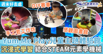 週末好去處 ｜Yum Me Play兒童主題體驗館  沉浸式學習 結合STEAM元素學機械