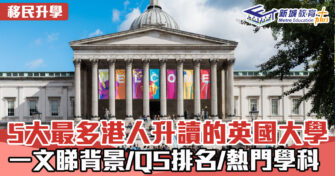 海外升學｜5大最多港人升讀的英國大學  一文睇背景/QS排名/熱門學科