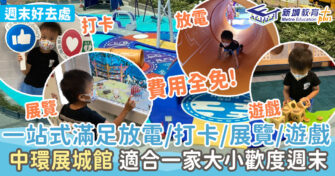 週末好去處 ｜中環展城館適合一家大小歡度週末 一站式滿足打卡/展覽/遊戲