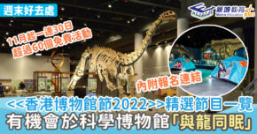 週末好去處 ｜香港博物館節 2022 由11月開始 有機會於科學博物館「與龍同眠」