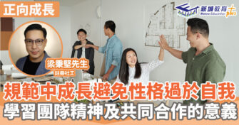 正向成長｜   規範中成長避免性格過於自我 學習團隊精神及共同合作的意義