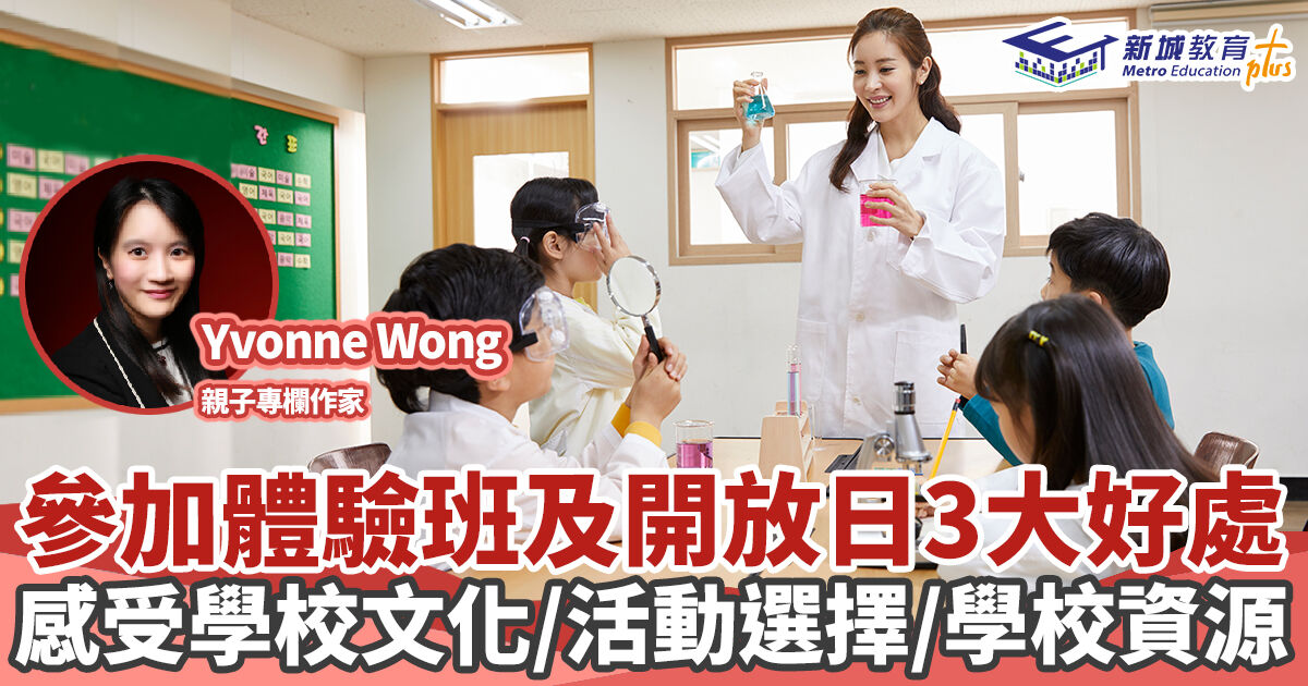媽媽Online｜Yvonne Wong  參加體驗班及開放日的好處