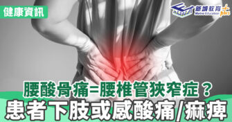 健康資訊｜腰椎管狹窄症 嚴重會導致神經壞死 養和醫院骨科專科醫生高天祐醫生