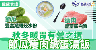 健康食譜｜秋冬暖胃有營之選  節瓜鹹蛋肉片湯飯
