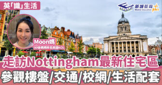 英「識」生活｜Nottingham最新住宅區  參觀樓盤/交通/校網/生活配套