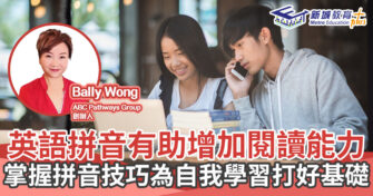 人仔細細｜ 英語拼音有助增加閱讀能力 掌握拼音技巧為自我學習打好基礎