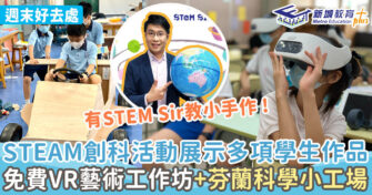 週末好去處 ｜專為學生而設 一系列STEAM工作坊+創科活動