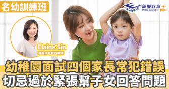 名幼訓練班｜幼稚園面試四個家長常犯錯誤 切忌過於緊張幫子女回答問題