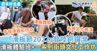 週末好去處 ｜滑板節2022登陸銅鑼灣 免費滑板+街頭文化表演 熱鬧整個週末