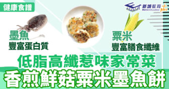 健康食譜｜低脂高纖惹味家常菜  香煎鮮菇粟米墨魚餅