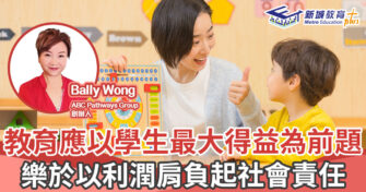 人仔細細｜ 教育應以學生最大得益為前題 樂於以利潤肩負起社會責任