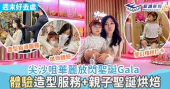 週末好去處 ｜尖沙咀華麗放閃聖誕Gala 體驗造型服務+親子聖誕烘焙