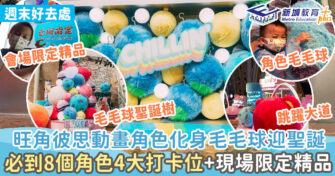 週末好去處 ｜跟彼思動畫角色歡度聖誕 孩童最愛巨型毛毛聖誕樹+會場限定精品