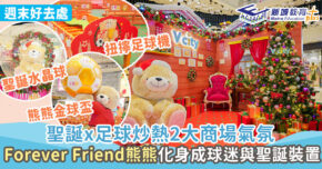 週末好去處 ｜聖誕X足球炒熱2大商場氣氛 Forever Friend熊熊化身成球迷與聖誕裝置