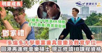 明星成長 ｜ 鄧家禮多倫多大學畢業兼具音樂及教育學位 回港再進修音樂碩士 現正修讀IB課程資格