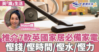 英「識」生活｜推介7款家人必備家電 慳水慳力做家務無難度