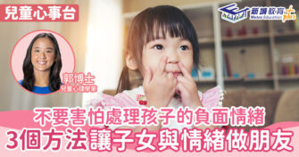 兒童心事台｜Rosa Kwok郭博士 不要害怕處理孩子的負面情緒  三個方法讓子女與情緒做朋友