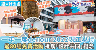週末好去處 ｜ 一年一度deTour 2022現正舉行 逾 80 場活動推廣「設計共同」概念