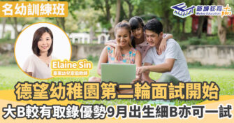 名幼訓練班｜德望幼稚園第二輪面試開始 學校活動反映培養學生多元化發展