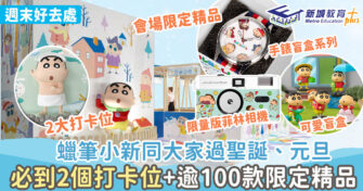 週末好去處 ｜ 蠟筆小新來港過聖誕、元旦 2大打卡位+逾100限量精品發售