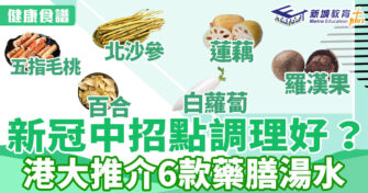 健康食譜｜新冠中招點飲湯水？港大推介6款藥膳湯水