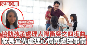 心理健康 ｜ 協助孩子處理人際衝突之四步曲 家長宜先處理心情再處理事情