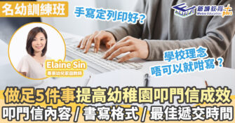 名幼訓練班｜幼稚園叩門信書寫及使用五大策略