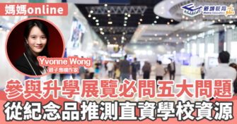 媽媽Online｜Yvonne Wong 升學展覽必準備五大問題