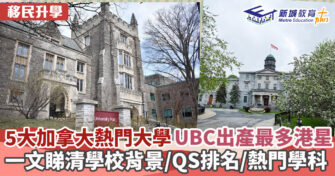 海外升學｜5大加拿大熱門大學  一文睇背景/QS排名/熱門學科