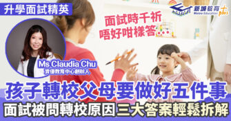 升學面試精英  ｜Ms Claudia Chu  一文學識插班面試作答技巧 + 轉校五大準備