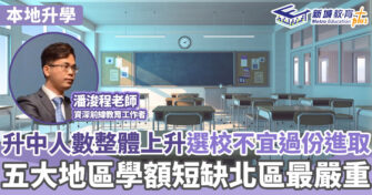 升中・觀點｜部分地域仍有剩餘學額 注意五大地區選校不宜過份進取