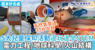 週末好去處 ｜ 精選5大免費STEM兒童探知好去處