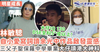 明星成長 ｜《下流上車族》林敏驄三父子聖保羅男女中學畢業 大仔承繼父親音樂才華