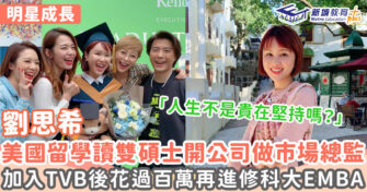 明星成長 ｜ 劉思希8A完成全球排名第一科大EMBA課程