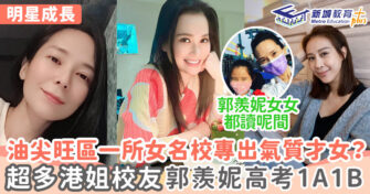 明星成長 ｜  油尖旺區Band1女校專出港姐