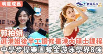 明星成長 ｜《下流上車族》郭柏妍文武雙全 港大碩士選港姐為練膽量