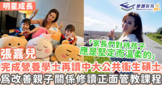 明星成長 ｜ 張嘉兒擁多個學位 為管教女女再進修中大公共衞生碩士