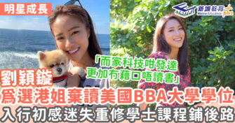 明星成長 ｜劉穎鏇半工讀 網課形式修畢美國大學工商管理學士