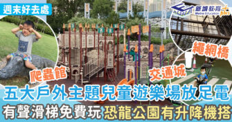 週末好去處 ｜五大免費戶外兒童遊樂場　爬蟲館／交通城／恐龍樂園