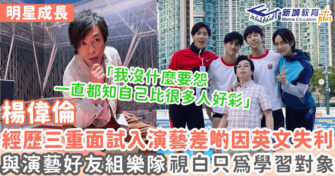 明星成長 ｜《正義迴廊》 楊偉倫早已為舞台劇最佳男主角 自小已有濃厚表演慾