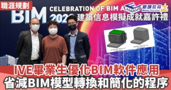 【職涯焦點｜職場KOL】 IVE畢業生優化BIM軟件應用  省減BIM模型轉換和簡化的程序