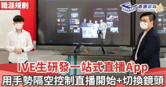 【職涯焦點｜職場KOL】 IVE生研發一站式直播App     以手勢操控程式方便直播並獲多個比賽獎項