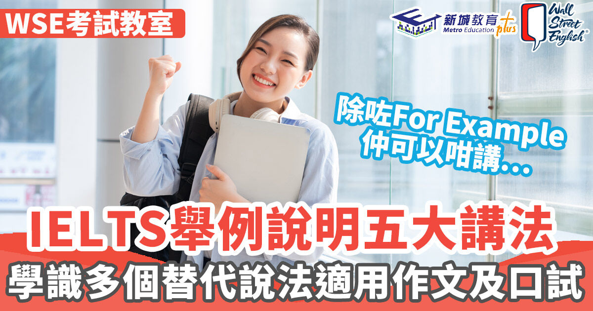 WSE考試教室 ｜IELTS代替for example 嘅5大說法