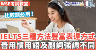 WSE考試教室 ｜比較題善用同義詞、副詞及慣用語