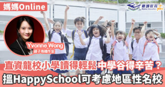 媽媽Online｜Yvonne Wong  直資小學選校心得+面試小貼士