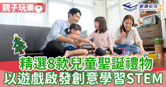 【聖誕2022】精選8款兒童聖誕禮物 以遊戲啟發創意學習STEM