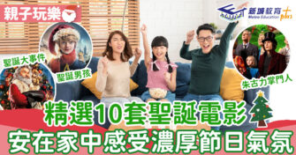 【聖誕2022】10 套聖誕 親子電影 推薦 共享温馨時光