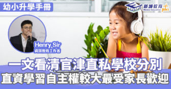 幼小升學攻略 ｜Henry Sir 一文看清官津直私 資源多自由度大為受歡迎原因